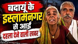 बदायूं में खूनी संघर्ष, चली गोलियां... इलाके में भारी पुलिस बल तैनात | UP Crime News | Police