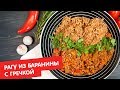 Рагу из баранины с гречкой | Кухня по заявкам