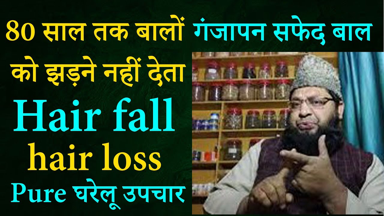 How to hair fall home remedies गंजापन बालों के गिरने का घरेलू