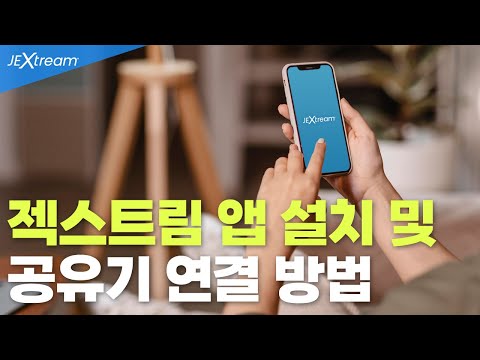 젝스트림 앱 다운로드 및 공유기 연결 방법