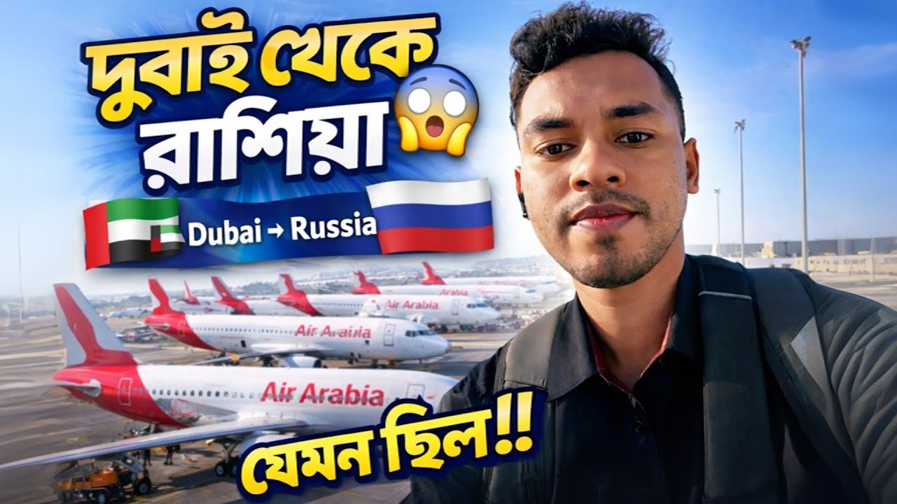 🇦🇪 দুবাই থেকে রাশিয়া Dubai Flight ✈️ | International 🇷🇺 Travel Vlog
