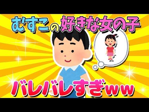 【2ch面白いスレ】好きな女の子いる？って聞いた時の4歳の男の子の返しがおもしろ過ぎるｗｗ【ゆっくり解説】