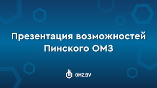 Презентация возможностей Пинского опытно-механического завода