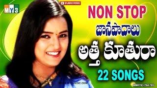 Non Stop Folk Songs Atha Kutthura - అత్తకుతురా నాన్ స్టాప్ జానపదగీతాలు - Non Stop 22 Hit Folk Songs