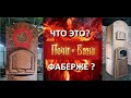 "Фаберже" с вентилятором и Жар Горыныч с ТРЕМЯ ВОДОГРЕЙКАМИ