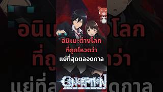 อนิเมะต่างโลกยอดแย่ที่สุดตลอดกาล | conception #anime #อนิเมะ