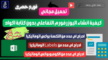 اكسل VBA | كيفية انشاء يوزرفورم تفاعلى UserForm باى عدد من Textbox و Labels بدون كتابة اى كود مجانا