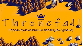 Thronefall. Король пулеметчик на последнем уровне.