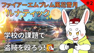 【ゲーム実況】【ファイアーエムブレム風花雪月】学校の課題で盗賊狩り！！【ケモノVtuber】#ファイアーエムブレム風花雪月