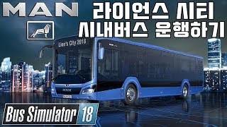 MAN버스 만 라이온스 시티 시내버스 운행하기 버스시뮬레이터18 Bus Simulator18 screenshot 1