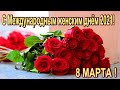 8 МАРТА! С МЕЖДУНАРОДНЫМ ЖЕНСКИМ ДНЁМ ПОЗДРАВЛЯЮ 2021ВИДЕООТКРЫТКА !!!МУЗЫКА СЕРГЕЙ ЧЕКАЛИН