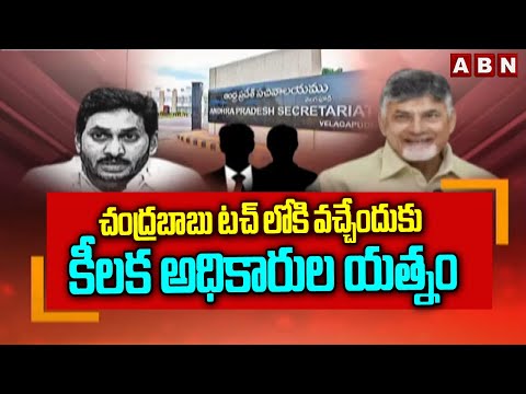 చంద్రబాబు టచ్ లోకి వచ్చేందుకు కీలక అధికారుల యత్నం | Chandrababu | ABN - ABNTELUGUTV