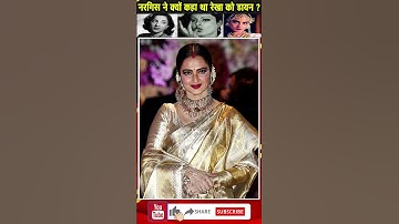 Sanjay Dutt की मां (Nargis) ने Rekha की उतार दी इज्जत  | #Shorts #ShortsVideo #YTShorts