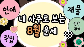 내 사주로 보는 8월운세ㅣ(일간별)갑목,을목,병화,정화,무토,기토,경금,신금,임수,계수