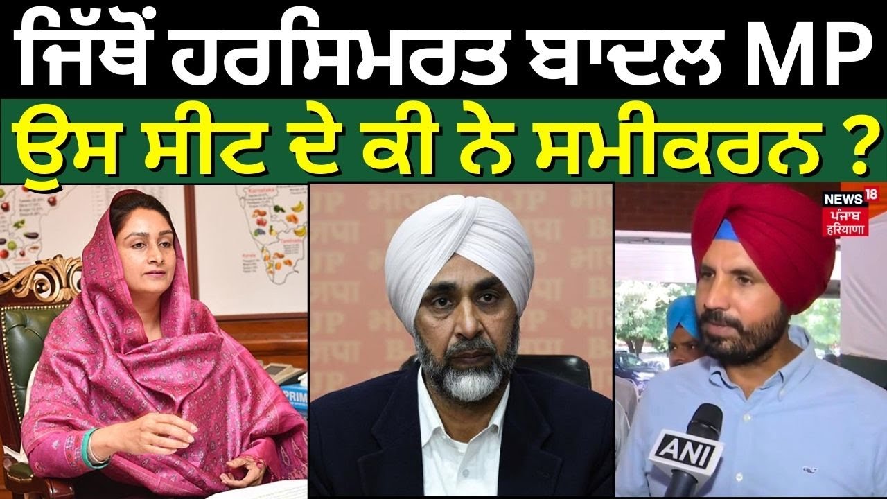 Lok Sabha Election 2024 | ਜਿੱਥੋਂ ਹਰਸਿਮਰਤ ਬਾਦਲ MP ਉਸ ਸੀਟ ਦੇ ਕੀ ਨੇ ਸਮੀਕਰਨ ? | AAP | BJP | News18