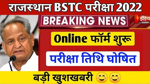 Bstc Online Form 2022 Start | rajasthan bstc 2022 | bstc today news 2022