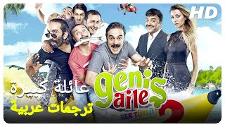عائلة كبيرة | فيلم عشق تركي الحلقة كاملة (مترجمة بالعربية)