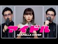 【声だけで】アイドル / YOASOBI (short) - covered by おかのやともか feat. John-T