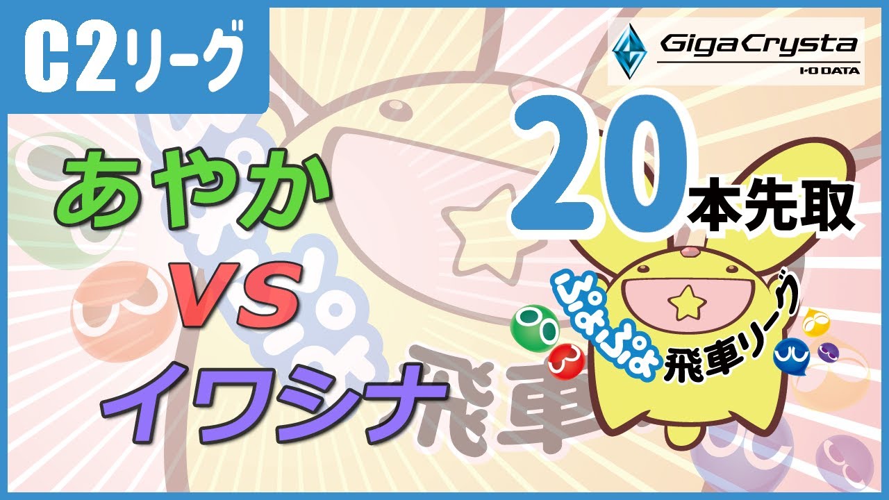 ぷよぷよeスポーツ 第43期ぷよぷよ飛車リーグ C2リーグ グループ1 あやか vs イワシナ 20本先取
