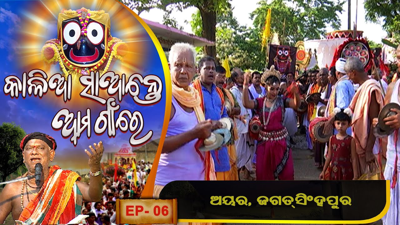 Ayar, Jagatsinghpur  | Kalia Sante Aama Gaon Re | | Ep 6  | Part 1 | Prarthana Tv