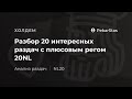 Разбор 20 интересных раздач с плюсовым регом 20NL