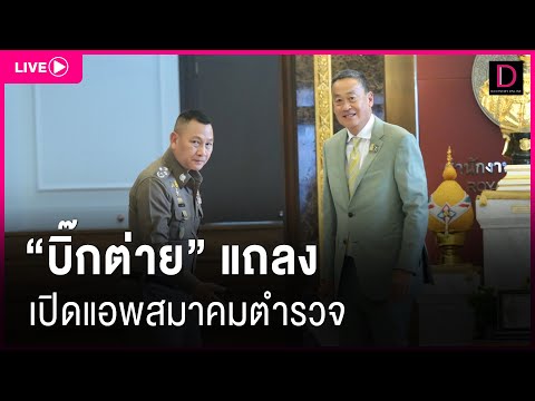 🔴LIVE บิ๊กต่าย แถลงเปิดแอพสมาคมตำรวจ 