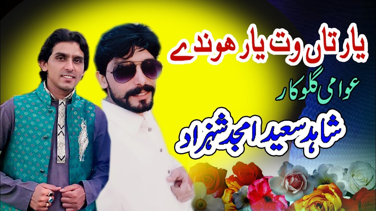 O Kamla yaar taan wat yaar Hondain singer Shahid Saeed Amjad Shahzad By AL Rehan Production