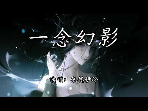 张德伊玲 - 一念幻影『我要 撕开假面戏虐的幻想，撕开娱乐的假象。』【4K | 动态歌词MV】