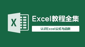 《Excel教程全集》认识Excel公式与函数