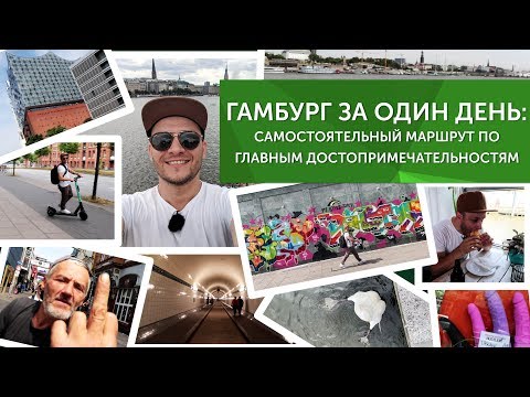 ГАМБУРГ ЗА ОДИН ДЕНЬ. Что посмотреть в Гамбурге: самостоятельный маршрут по достопримечательностям