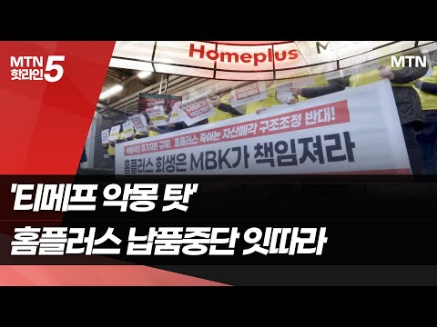 되살아나는 티메프 악몽…잇따른 홈플러스 납품중단 ·대금 <strong>미지급</strong> 불안감↑ / 머니투데이방송 (뉴스)