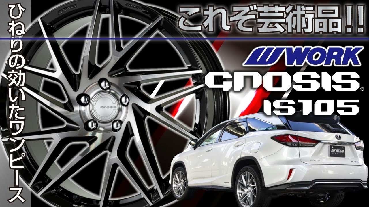 ホイール】ヒネりの効いた1ピースホイール!!WORK GNOSIS IS105のご紹介 