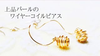 ワイヤーコイルのパール巻きピアス/イヤリング変更可能/ハンドメイドアクセサリー作り方/ワイヤーアクセサリー作り方