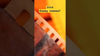 2028 - Конец Пленки?