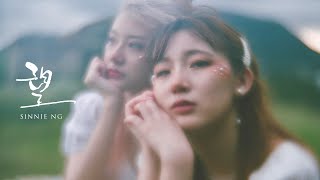 Video thumbnail of "Sinnie Ng 《望》 Longing | Official Music Video"