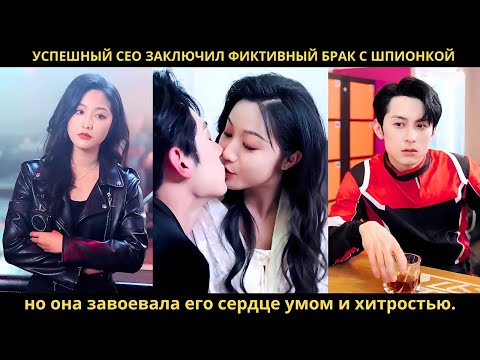 Успешный CEO заключил фиктивный брак с шпионкой, но она завоевала его сердце умом и хитростью.
