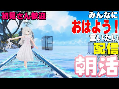 [縦型配信]たくさんの人におはようって言いたい配信[初見さん歓迎]　#shorts  #vtuber   #朝活 #vrchat