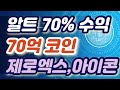 알트코인 70% 축하 제로엑스, 아이콘 70억 트레이더