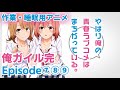 作業・睡眠用アニメボイス / 俺ガイル完 / Episode789