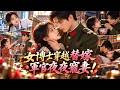 現代醫學女博士一覺穿回七十年代,竟被惡毒姊姊逼著替嫁冷面軍官!她剛進門就鬧離婚,誰知男人夜夜端水送飯,把她寵成全村最羨慕的小媳婦!