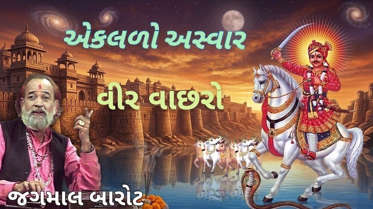 એકલળો અસ્વાર || વીર વાછરો|| જગમાલ બારોટ ||