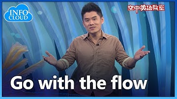 【英語維基】Go with the flow 順其自然
