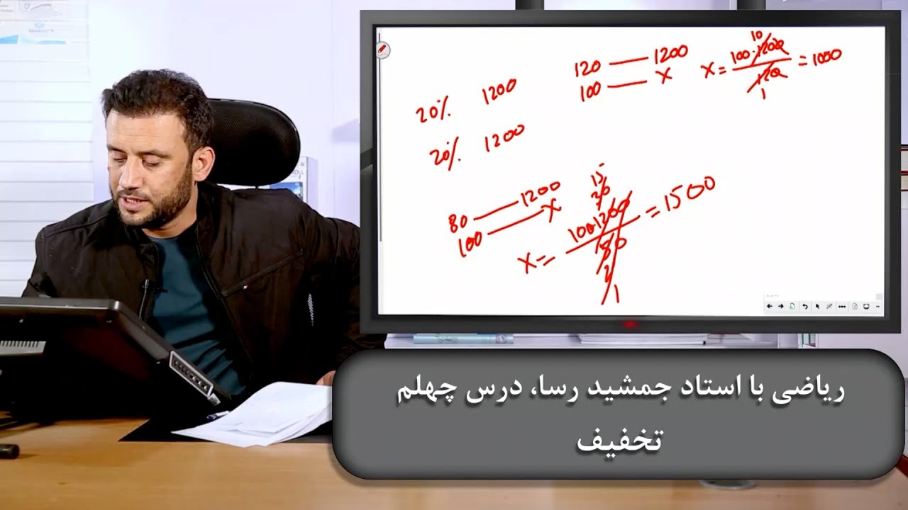 ریاضی با استاد جمشید رسا، درس چهلم | تخفیف