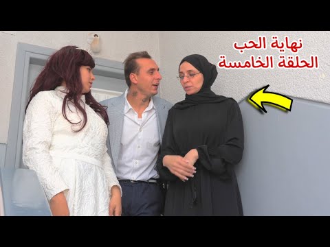 مسلسل نهاية الحب الحلقة الخامسة