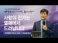 길튼교회 2020 영적무장집회 | 2일차 박보영목사 | 사람의 진가는 열매에서 드러납니다 | 2020/12/01