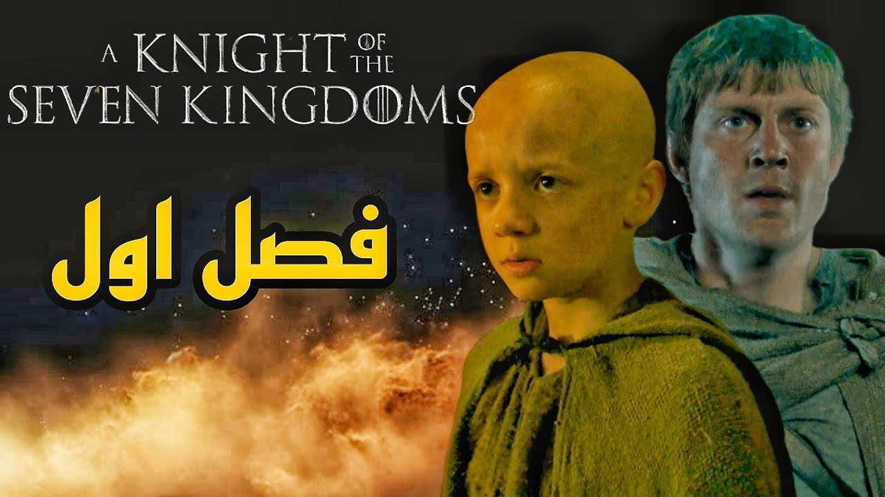 توضیح کامل فصل ۱ سریال A Knight of the Seven Kingdoms | بررسی و خلاصه فصل اول	