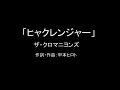 【カラオケ(ライブ音源)】ヒャクレンジャー/ザ・クロマニヨンズ【実演奏】