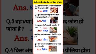सामान्य ज्ञान | most important GK questions | GK everyday question | GK question answer |GK today#gk