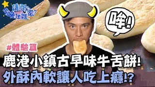 鹿港小鎮古早味牛舌餅！外酥內軟讓人吃上癮！【請問今晚住誰家】體驗篇 20200226 EP115 Part3 竇智孔 藍鈞天 舞陽 賈斯汀
