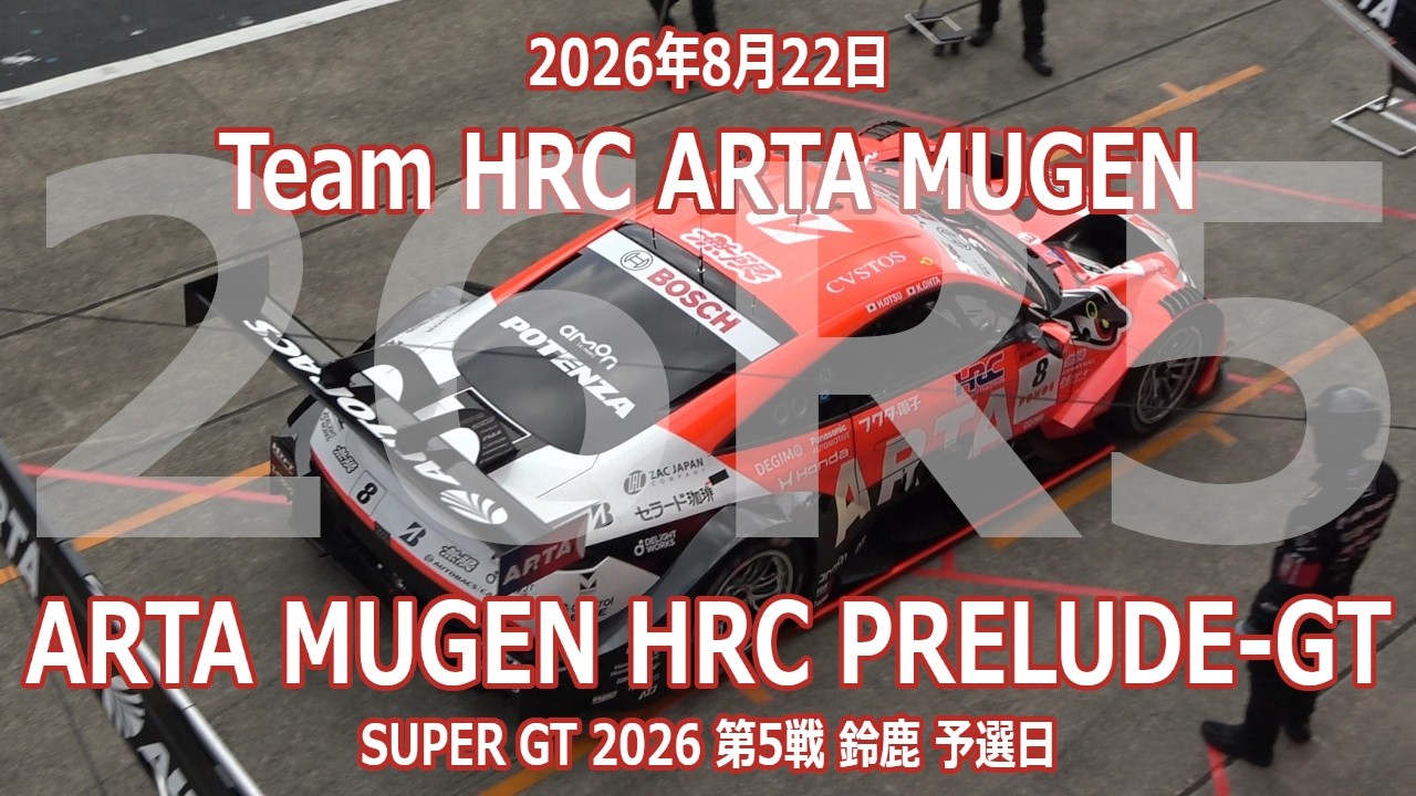 26年 SGT 第5戦 鈴鹿 8号車 ARTA MUGEN HRC PRELUDE-GT 8月22日 SUPER
